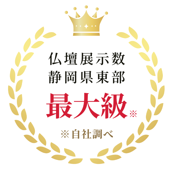 仏壇展示数 静岡県東部最大級 自社調べ